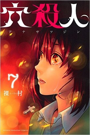 Ana Satsujin 7 (穴殺人 / Ana Satsujin #7)