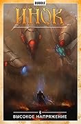 Инок. Том 5. Высокое напряжение