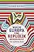 Warum Europa eine Republik werden muss! by Ulrike Guérot