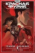 Красная Фурия. Том 4. Тёмное Наследие. Книга 2