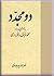 دو مجدد؛پژوهشهایی درباره محمدغزالی و فخر رازی