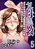 友母調教-ボクの母さんは試験期間中の3日間、あいつの玩具になる-(5) (大人の極嬢絵本) (Japanese Edition)