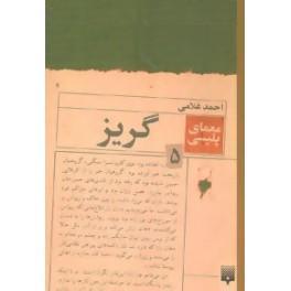 تحميل كتاب گریز pdf