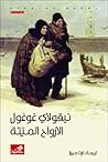 الأرواح الميتة