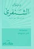 ديوان الشنفرى