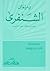 ديوان الشنفرى by الشنفرى عمرو بن مالك