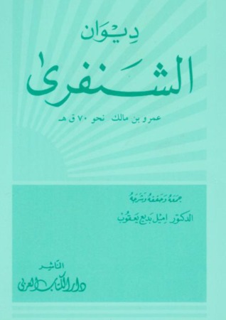 ديوان الشنفرى (Unknown Binding)