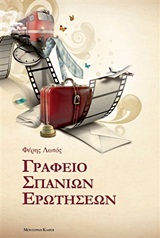 Γραφείο Σπάνιων Ερωτήσεων (Paperback)