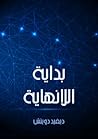 بداية اللانهاية: ...
