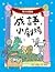成語小劇場：尋找保麗龍【小學生必知】