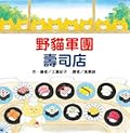 野貓軍團壽司店