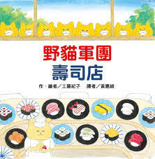 野貓軍團壽司店 (Hardcover)