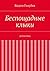 Беспощадные клыки: детективы (Russian Edition)