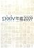 Pixiv Official Art Book 2009