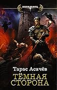 Темная сторона
