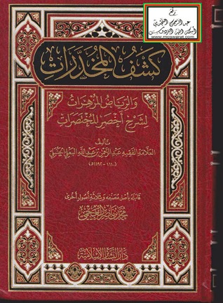 كشف المخدرات و الرياض المزهرات لشرح أخصر المختصرات (Unknown Binding)