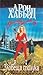 Зловеща сполука by L. Ron Hubbard