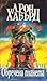 Обречена планета by L. Ron Hubbard