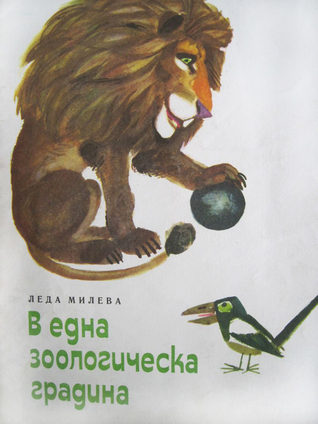В една зоологическа градина (Unknown Binding)