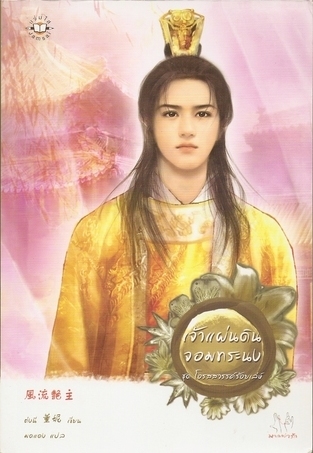 เจ้าแผ่นดินจอมทระนง (โอรสสวรรค์ร้อยเล่ห์ #2)