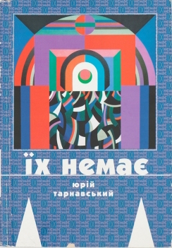 Їх немає