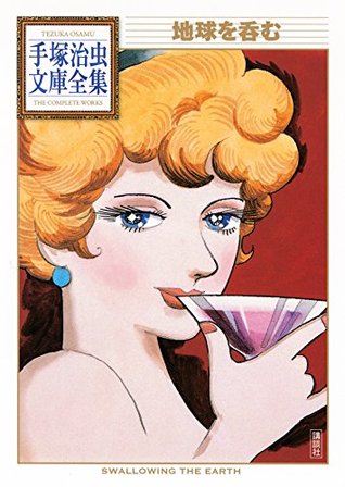 地球を呑む 手塚治虫文庫全集 By Osamu Tezuka