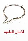 الأمثال العامية: ...