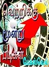 Vettikku Muntu Padikal: Self Confidence Vettikku Muntu Padikal: Self Confidence