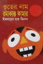 ভূতের নাম রমাকান্ত কামার