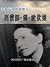 女权运动的创始人——西蒙娜·德·波伏娃 (Chinese Edition)