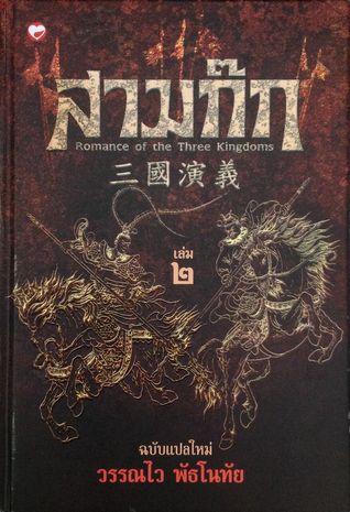 Romance Of The Three Kingdoms Vol 2 Of 2 By Luo Guanzhong