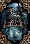 Пятое сердце (The...