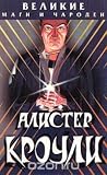 Алистер Кроули (Великие маги и чародеи #3)