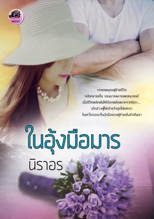 ในอุ้งมือมาร