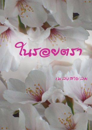 ในรอยตรา (ebook)