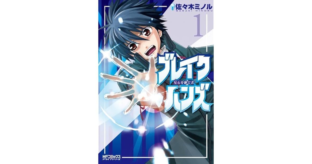 ブレイクハンズ 星石を継ぐ者 1 ブレイクハンズ 星石を継ぐ者 By 佐々木ミノル
