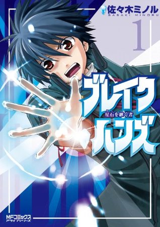 ブレイクハンズ 星石を継ぐ者 1 ブレイクハンズ 星石を継ぐ者 By 佐々木ミノル