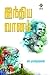 இந்திய வானம் by S. Ramakrishnan