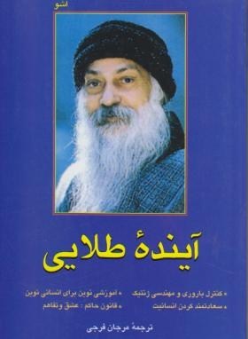 آينده ى طلايى