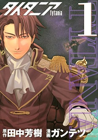 タイタニア １ By 田中芳樹