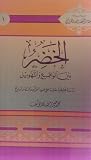 الخضر بين الواقع والتهويل