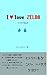 i love zelda (gameguidebook) (Japanese Edition)