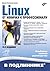 Linux. От новичка к професс...