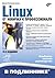 Linux. От новичка к профессионалу by Денис Колисниченко