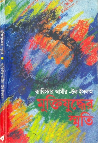 মুক্তিযুদ্ধের স্মৃতি (Paperback)