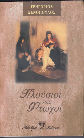 Πλούσιοι και φτωχοί (Paperback)