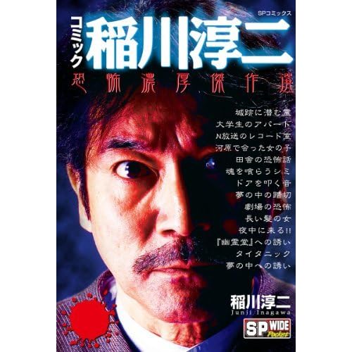 コミック稲川淳二 恐怖濃厚傑作選 By 稲川淳二