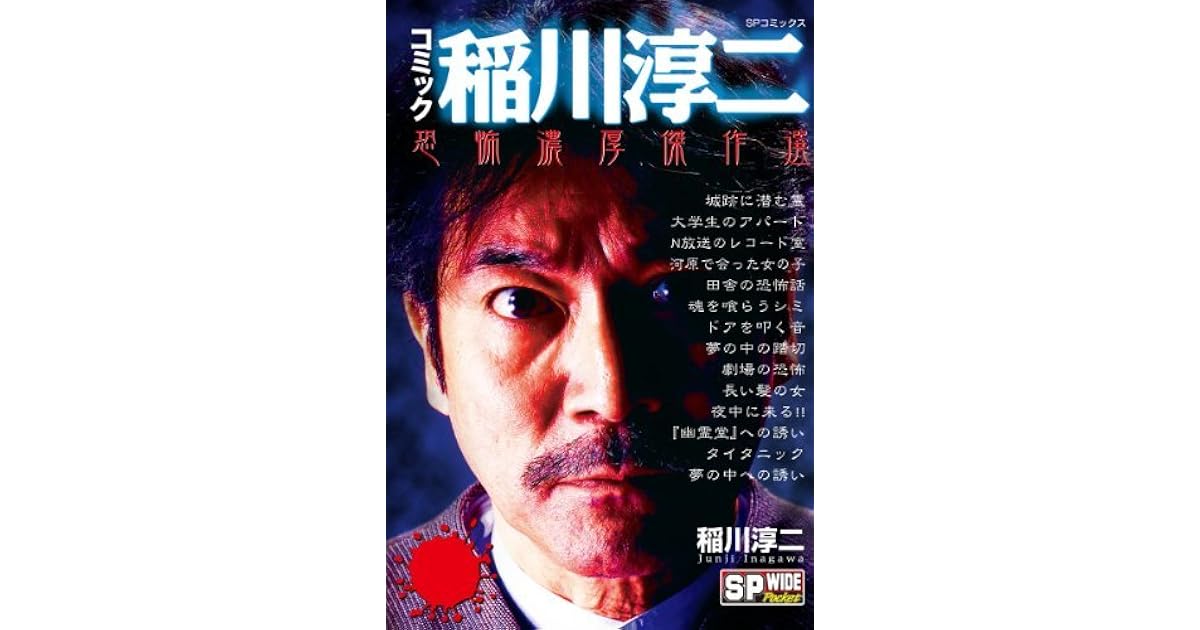 コミック稲川淳二 恐怖濃厚傑作選 By 稲川淳二