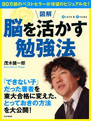 図解 脳を活かす勉強法 By 茂木 健一郎