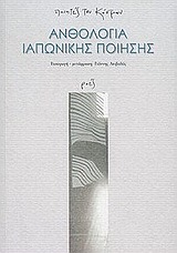 Ανθολογία ιαπωνικής ποίησης (Paperback)